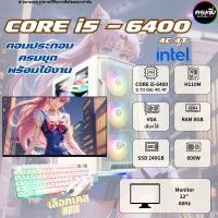 ราคา [COMZING]คอมประกอบ Core i5-6400 | RAM 8 GB | การ์ดจอเลือกได้ | SSD 240 GB | จอ 22 นิ้ว พร้อมใช้งาน (8384597952)