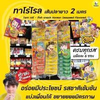 ราคา ทาโร่ โรล ปลาเส้น ยาว 2 เมตร แพ็ค 6 ซอง (มีให้เลือก) Taro Fish snack roll (7382900820)
