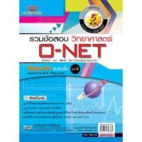 ราคา เฉลยข้อสอบ Admissions (O-NET ปี 49-53 วิชา เคมี,ชีว,ฟิสิกส์,โลกดาราศาสตร์) (2596275106)