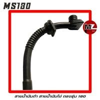 ราคา MS180 อะไหล่เลื่อยโซ่ สายน้ำมันดำ ( สายน้ำมันโซ่ / สายน้ำมันเครื่อง / สายน้ำมัน เลี้ยงโซ่ ) ตรงรุ่น 180 (9157387185)