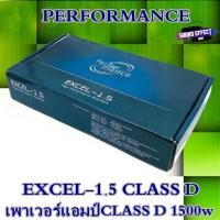 ราคา เพาเวอร์แอมป์CLASS D 1500w PERFORMANCE รุ่น EXCEL-1.5 (11014402410)