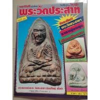 ราคา หนังสือวัดประสาทบุญญาวาส มหาโพธิ์เล่มพิเศษ (25738685505)