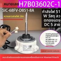 ราคา ข้อความหัวเรื่อง: มอเตอร์แอร์นอก Hisense/Hitachi SIC-68FV-D851-8A H7B03602C-1 สำหรับแอร์ส่วนกลาง (53200709866)