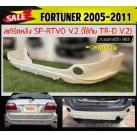 ราคา ลิ้นหลัง สเกิร์ตหลัง FORTUNER 2005 2006 2007 2008 2009 2010 2011 ทรง SP.RTIVO(B) พลาสติกABS งานหนา (งานดิบไม่ทำสี) (23531839228)