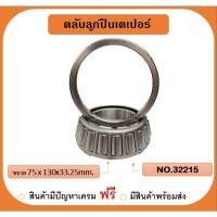 ราคา ตลับลูกปืน เตเปอร์ เบอร์32215 ยี่ห้อ GOYA (19989112174)