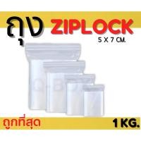 ราคา B7-BOX ถุงซิปล็อค เกรด A ขนาด 5x7 ซม. บรรจุแพ๊คละ 1 กิโลกรัม พร้อมส่งทุออเดอร์ (40759496665)