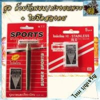 ราคา ด้ามโกน SUPER SPORTS M.T.T. มีดโกน สองคม ใบมีด ขนนก มีดโกนผม ด้ามมีดโกนปรงผม พระ เณร ชี (27386297523)