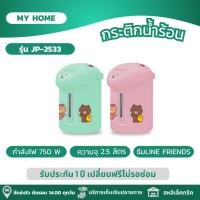 ราคา MY HOME กระติกน้ำร้อน กระติกน้ำร้อนไฟฟ้า 2.5 ลิตร ลาย LINE FRIENDS รุ่น JP-2533 (25875744811)