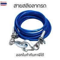 ราคา สายสลิงลากรถ สายสำหรัลากรถยนต์ ยาว 5 เมตร ลากน้ำหนักได้ 7ตัน สายเหล็ก สลิงลากรถ เชือกพ่วง สายลากรถ สลิงลากรถยนต์ (28592287333)