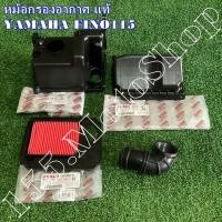 ราคา หม้อกรองอากาศครบชุด แท้ Yamaha FINO115-Mio115 อะไหล่แท้เบิกศูนย์YAMAHA100% (14747506592)