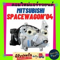 ราคา คอมแอร์ คอมใหม่ มิตซูบิชิ สเปซวากอน 2004 - 2008 คอมเพรสเซอร์ MITSUBISHI SPACEWAGON SPACE WAGON 04 - 08 คอมเพรสเซอร์แอร์ (29303876861)