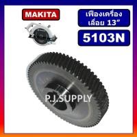 ราคา เฟืองเครื่องเลื่อย 13 นิ้ว 5103N For MAKITA เฟืองเครื่องเลื่อยวงเดือน 13" มากีต้า เฟือง 13" 5103N (44851010000)
