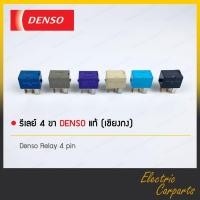 ราคา รีเลย์ 4 ขา DENSO 12V แท้ เชียงกง ( เลือกสีได้ ) (8751438641)