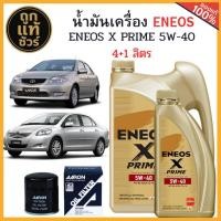 ราคา ชุดเปลี่ยนถ่ายน้ำมันเครื่อง TOYOTA VIOS 03-12/ALTIS 02-07 ENEOS X PRIME 5W-40 4+1 ลิตร+ฟรี!กรองเครื่อง AARON+เสื้อ (42175427585)