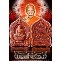 ราคา พระผงนั่งพาน รุ่นรวยล้านล้าน หลวงพ่อพัฒน์ปุญญกาโม 1ลุ้น (15651015520)