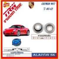 ราคา จานเบรค ยุโรป TRW รุ่น PORSCHE CAYMAN 987 หลัง ปี 05-12 (โปรส่งฟรี) สินค้ารับประกัน6เดือน หรือ 20,000กม. (25284290871)