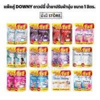 ราคา DOWNY ดาวน์นี่ น้ำยาปรับผ้านุ่ม ขนาด 1 ลิตร (รุ่นแพคคู่ 1+1) (23964859622)