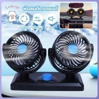 ราคา พัดลมติดรถ พัดลมติดรถยนต์ ปรับได้ 360°พัดลมพกพา 12V24Vพัดลม USB การออกแบบสองหัว พัดลมชาร์จในรถ พัดลมในรถ พัดลม ติดรถยนต์ (9599445183)