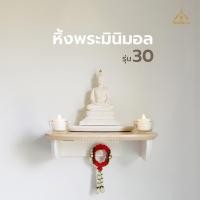 ราคา หิ้งพระติดผนัง รุ่น30 สไตล์โมเดิร์น วัสดุท็อปไม้ยางพาราแท้ พร้อมที่แขวนพวงมาลัย รับน้ำหนัก 7 กก. (7035068639)