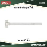 ราคา COLT คานผลักประตูหนีไฟ #5000 US32D 36" (GRADE 1) (45704734834)