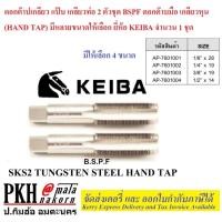 ราคา ดอกต๊าปเกลียว แป๊บ เกลียวท่อ 2 ตัวชุด BSPF ดอกต๊าบมือ เกลียวหุน (HAND TAP) มีหลายขนาดให้เลือก ยี่ห้อ KEIBA จำนวน 1 ชุด (13062357593)