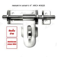 ราคา กลอนขวางสเตนเลส ARCH #3020 2x1/2" แกนยาว 4" [กลอนขวางประตู กลอนประตู กลอนกรงประตู กลอนขวาง กลอนล็อค] (4890574473)