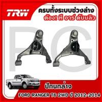 ราคา TRW ปีกนกล่าง LH/RH FORD RANGER T6 2WD ปี 2012-2014 ปีกนกรถญี่ปุ่น (29515030963)
