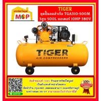 ราคา Tiger ชุดปั๊มลมสำเร็จ TGA310-500M 3สูบ 500L มอเตอร์ 10HP 380V (22080318591)
