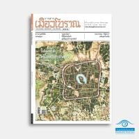 ราคา วารสารเมืองโบราณ ฉบับที่ 48/1 ร้อยเอ็ด หรือสาเกตนคร (24480655555)