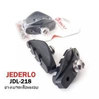 ราคา ยางเบรคเสือหมอบ JEDERLO รุ่น JDL-218 สีดำ ผ้าเบรคจักรยานเสือหมอบ คุณภาพดี ราคา/หนึ่งคู่ (หนึ่งล้อ) (15008292119)
