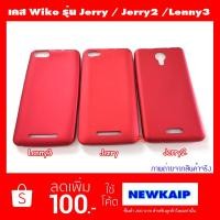 ราคา เคส Wiko Jerry / Lenny3 / Jerry2 เคสนิ่มสีแดง (พร้อมส่ง) (398904952)