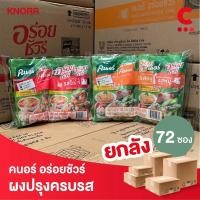 ราคา (ยกลัง 72 ซองราคาส่ง!) คนอร์ อร่อยชัวร์ ผงปรุงอาหารครบรส รสหมู 150 กรัม (21287235742)