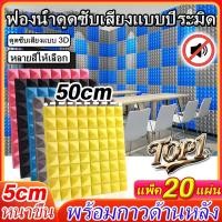 ราคา แผ่นซับเสียง ฉนวนกันเสียง โฟมเก็บเสียง 50x50x5cm ลดเสียงรบกวน 99dB แผ่นโฟม ฟองน้ำ ซับเสียง ลดเสียงก้อง ฟองน้ำซับเสียง (40623093264)