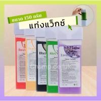 ราคา Refill Wax (แว๊กซ์แท่ง) มี 10 กลิ่น ให้เลือก แท่งแว็กซ์ มือถือ (27011632882)