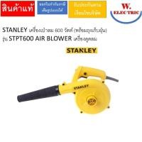 ราคา STANLEY เครื่องเป่าลม 600 วัตต์ (พร้อมถุงเก็บฝุ่น) รุ่น STPT600 AIR BLOWER เครื่องดูดลม (49450198398)