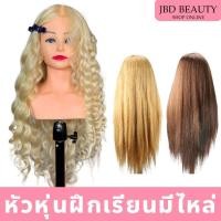 ราคา หัวหุ่นฝึกทำผม ยาว82cm รุ่นมีไหล่ ผสมผมแท้ 65% หัวหุ่นทำผม ผมหนา หน้าสวย ทนความร้อน (53651977156)