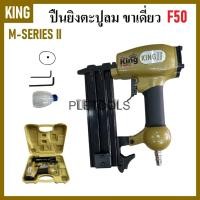 ราคา KING เครื่องยิงตะปู ปืนยิงตะปูลม ขาเดี่ยว รุ่น F50 สีทอง ( M-SERIES II )เจ้าใหญ่ดีทนมากสุด (43422782606)