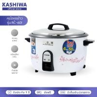 ราคา [โค้ดไลฟ์ลดสูงสุด50%] KASHIWA หม้อหุงข้าวไฟฟ้า หม้อหุงข้าว ขนาด 6 ลิตร รุ่น RC-601 (23466989288)