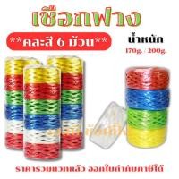 ราคา **(แพ็ค 6 ม้วน)** เชือกฟาง คละสี เส้นใหญ่ เกรด A เชื่อกมัดของ เชือกฟางพลาสติก SB+ (45001127495)