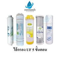 ราคา UNI PURE ไส้กรองน้ำ 5 ขั้นตอน UF 0.01 ไมครอน #ไส้กรองuf #ไส้กรองน้ำ (28651665572)