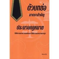 ราคา ตัวบทย่อ มาตราสำคัญ ประมวลกฎหมายวิธีพิจารณาความแพ่งและวิธีพิจารณาความอาญา (หนังสือกฎหมาย) (40559175062)