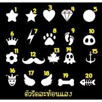ราคา ตัวรีดสะท้อนแสง รีเฟล็กซ์ set27 (6617357528)