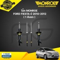 ราคา MONROE โช๊คอัพ FORD FIESTA เฟียสต้า ปี 2010-2015 Monroe OESpectrum (24658561383)