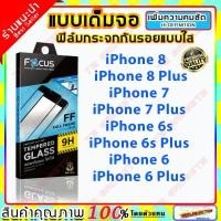 ราคา ฟิล์มกระจก Focus แบบใส เต็มจอ รุ่น iPhone 8 / 8 Plus / iPhone 7 / 7 Plus / iPhone 6s / 6s Plus / iPhone 6 / 6 Plus (4700238075)