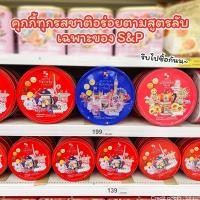 ราคา Cookie S&P Assorted Homemade Style Cookies คุกกี้ S&P (25611110912)