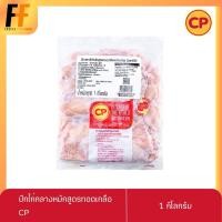 ราคา ปีกไก่กลางหมักสูตรทอดเกลือพร้อมปรุง CP 1 กิโลกรัม (11191407150)