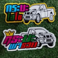 ราคา สติ๊กเกอร์ติดรถกระบะ คำกวน เท่ๆ สติ๊กเกอร์ รถกระบะ กระบะพารวย กระบะไฮโซ สติ๊กเกอร์แต่ง คำเท่ๆ (11155766395)