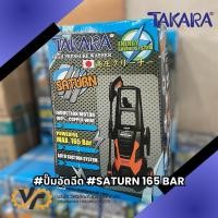 ราคา TAKARA เครื่องฉีดน้ำแรงดันสูง รุ่น SATURN 165 BAR (27886682997)