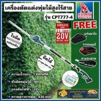 ราคา SUMO เลื่อยตัดแต่งกิ่งไม้สูงไร้สาย 20V รุ่น CPT777-4 เครื่องตัดตกแต่งกิ่งไม้ เลื่อยตัดกิ่ง เลื่อยตัดตกแต่ง เลื่อย (18157111623)