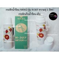 ราคา กระติกน้ำร้อน NIKKO รุ่น N-307 ความจุ 1 ลิตร กระติกเก็บน้ำร้อน-เย็น (4588814135)